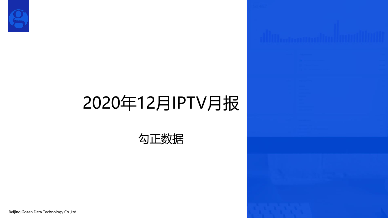 勾正数据-2020年IPTV12月月报 -2021.1-15页勾正数据-2020年IPTV12月月报 -2021.1-15页_1.png
